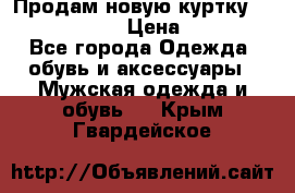 Продам новую куртку Massimo dutti  › Цена ­ 10 000 - Все города Одежда, обувь и аксессуары » Мужская одежда и обувь   . Крым,Гвардейское